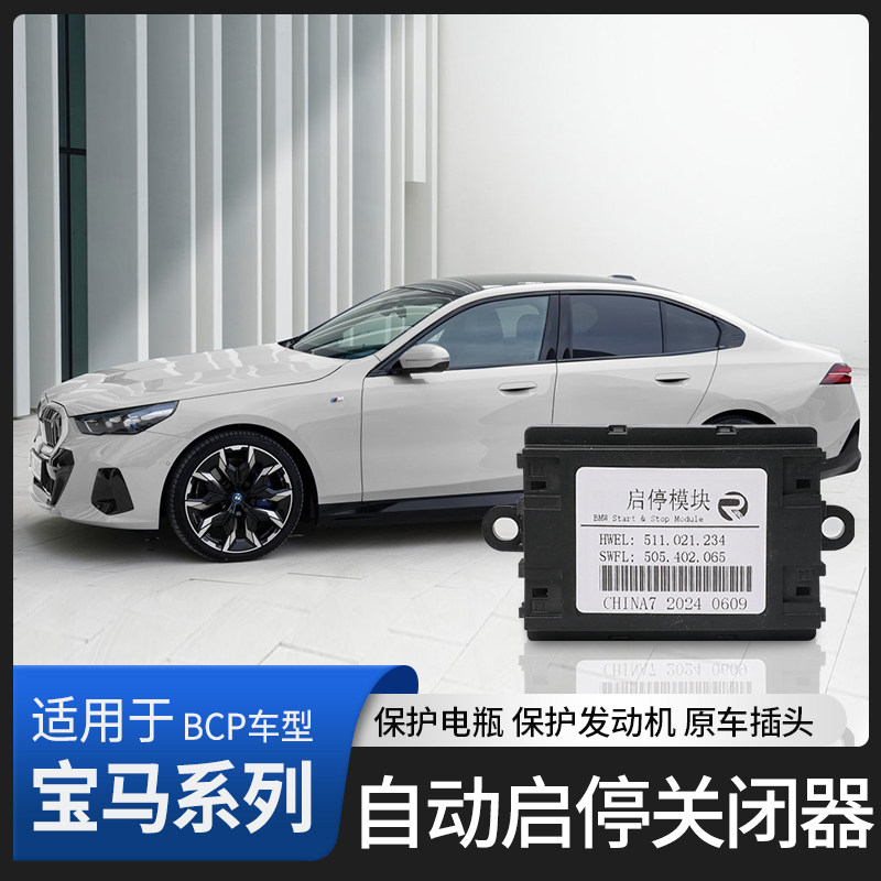 适用于新款宝马5系自动启动模块