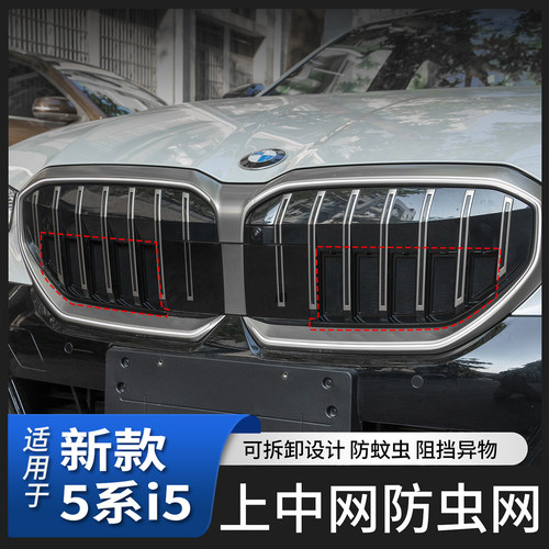 适用新款宝马5系i5可拆卸防虫网