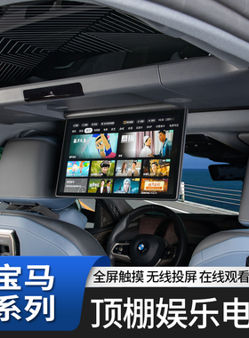 适用宝马新5系7系X3X5X6X7i5i7天窗顶棚娱乐屏吸顶电视后排显示屏