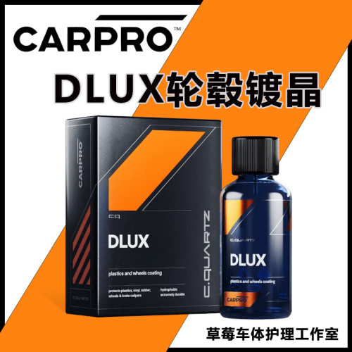 耐高温卡普塑料件轮毂镀晶剂