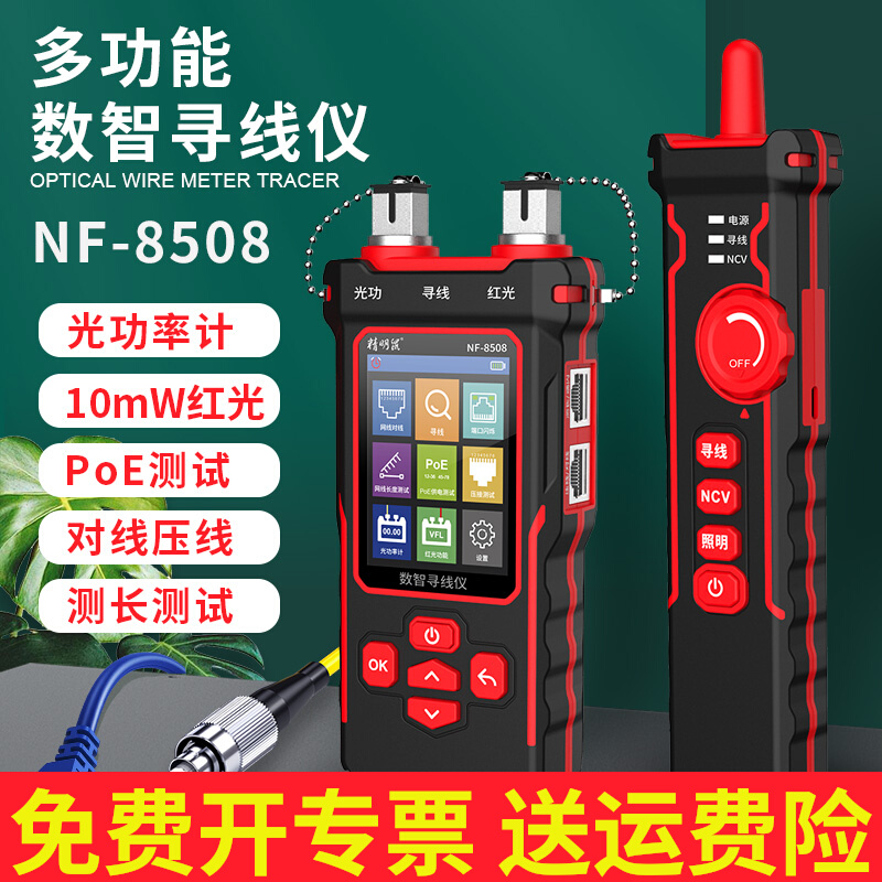 精明鼠寻线仪NF-8508光功率计红光一体机测线仪网络测试仪寻线器