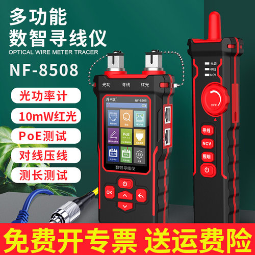 精明鼠寻线仪NF-8508光功率计红光一体机测线仪网络测试仪寻线器