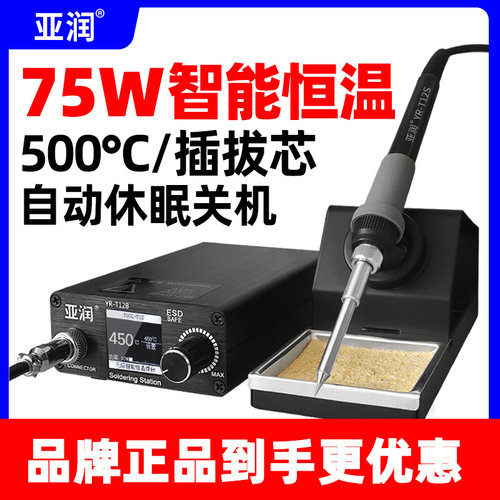 亚润T12焊台大功率75W数显电烙铁可调温自动休眠手机维修焊接套装