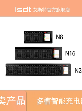 【官方店】艾斯特ISDT N8智能充电器5号7号电池快充8槽16槽24槽