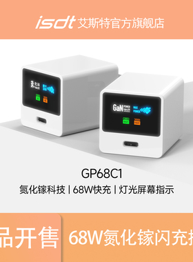 ISDT艾斯特68W氮化镓充电器PD充电头用于苹果华为小米平板笔记本