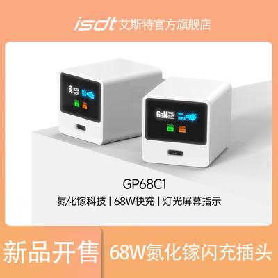 isdt氮化镓充电头68W苹果/华为