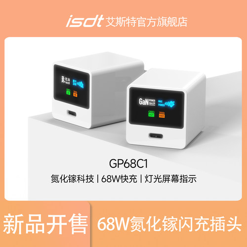 isdt氮化镓充电头68W苹果/华为