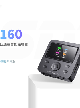 官方ISDT  F160 AC 交流四通道智能充电器