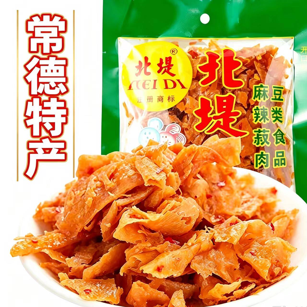 北堤麻辣肉菽肉豆腐皮豆皮素肉休闲零食小吃湖南常德特产