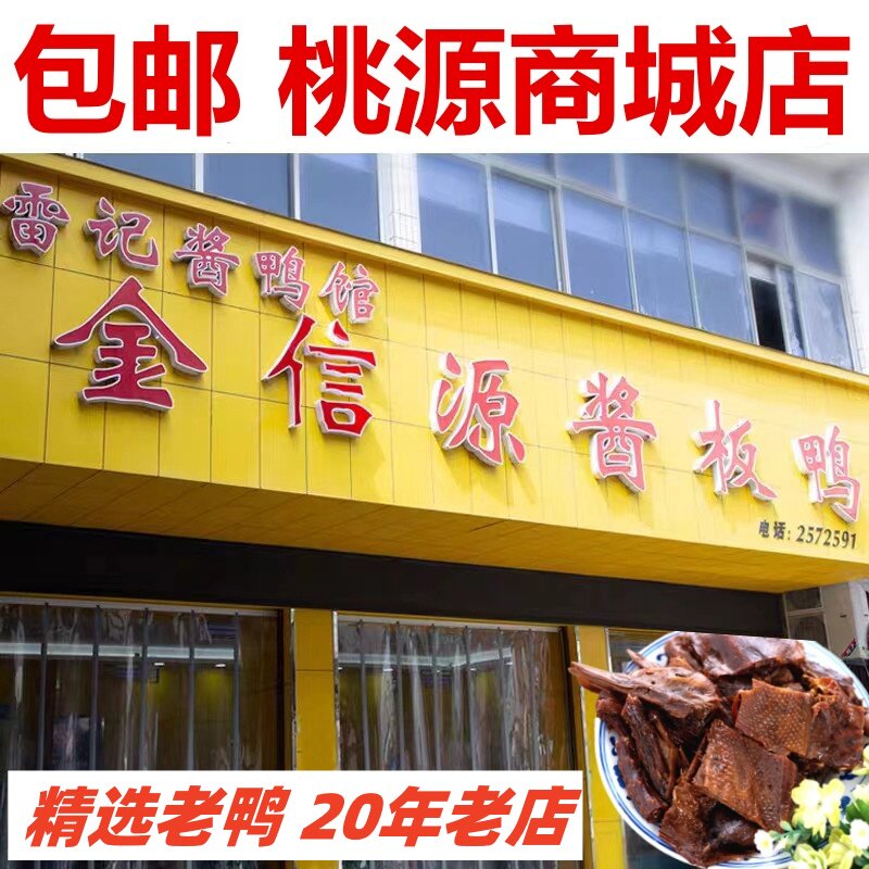 雷氏金信源酱板鸭湖南常德特产桃源商城正宗酱板鸭香辣特辣老鸭