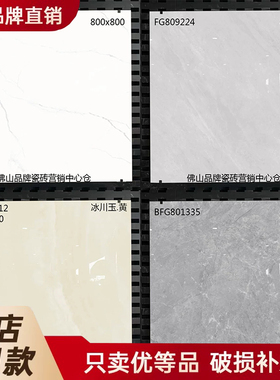 东鹏瓷砖800X800地砖800651 807060 809214 801510 801522 809115