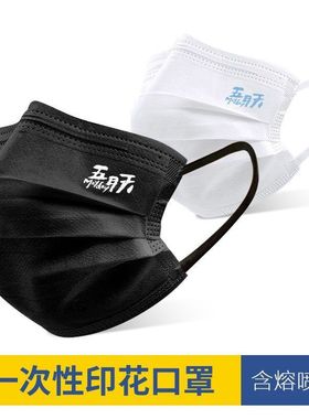 五月天周边同款三层防护白色口罩定制一次性创意印花个性应援粉丝