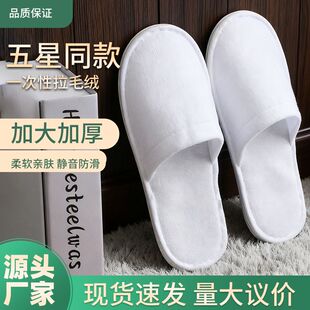 一次性拖鞋 批发 酒店专用加厚防滑拉毛绒五星级宾馆民宿美容院托鞋