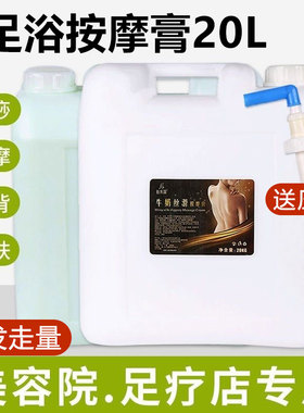 足浴按摩膏大桶20L足浴店美容院专用牛奶按摩油足疗膏按摩乳批发
