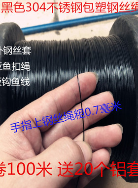 304不锈钢黑色包胶钢丝绳广告吊牌遮阳网吊灯笼耐磨装饰软钢丝绳