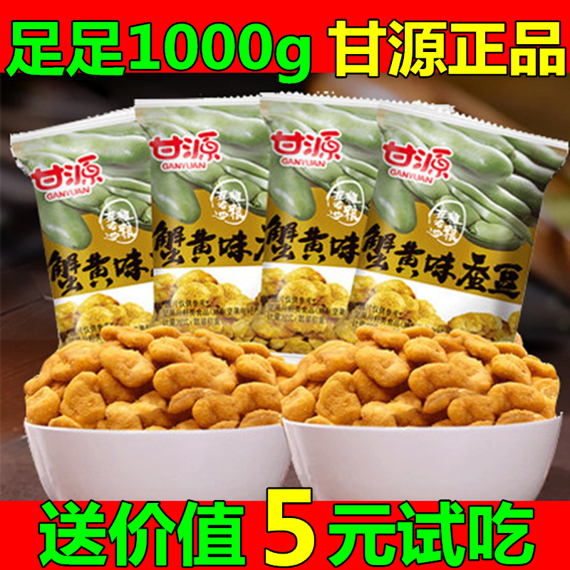 甘源牌蟹黄酱汁牛肉松味蚕豆1000g散装独立小包好吃的零食特产2斤