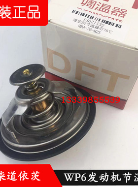 潍柴WP6节温器芯道依茨发动机原厂专用76度13021132水温调温器80