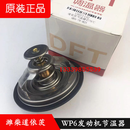 潍柴WP6节温器芯道依茨发动机原厂专用76度13021132水温调温器80