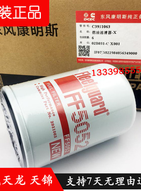 FF5052东风天龙天锦燃油滤清器3931063弗列加1117N-010柴油滤芯
