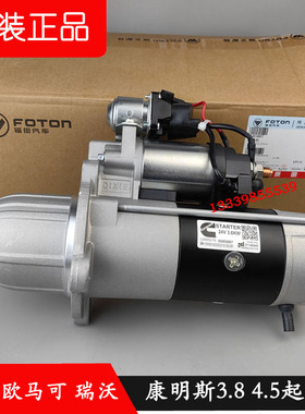 5446936福田奥铃欧马可瑞沃康明斯3.8 4.5国五启动机马达5585087
