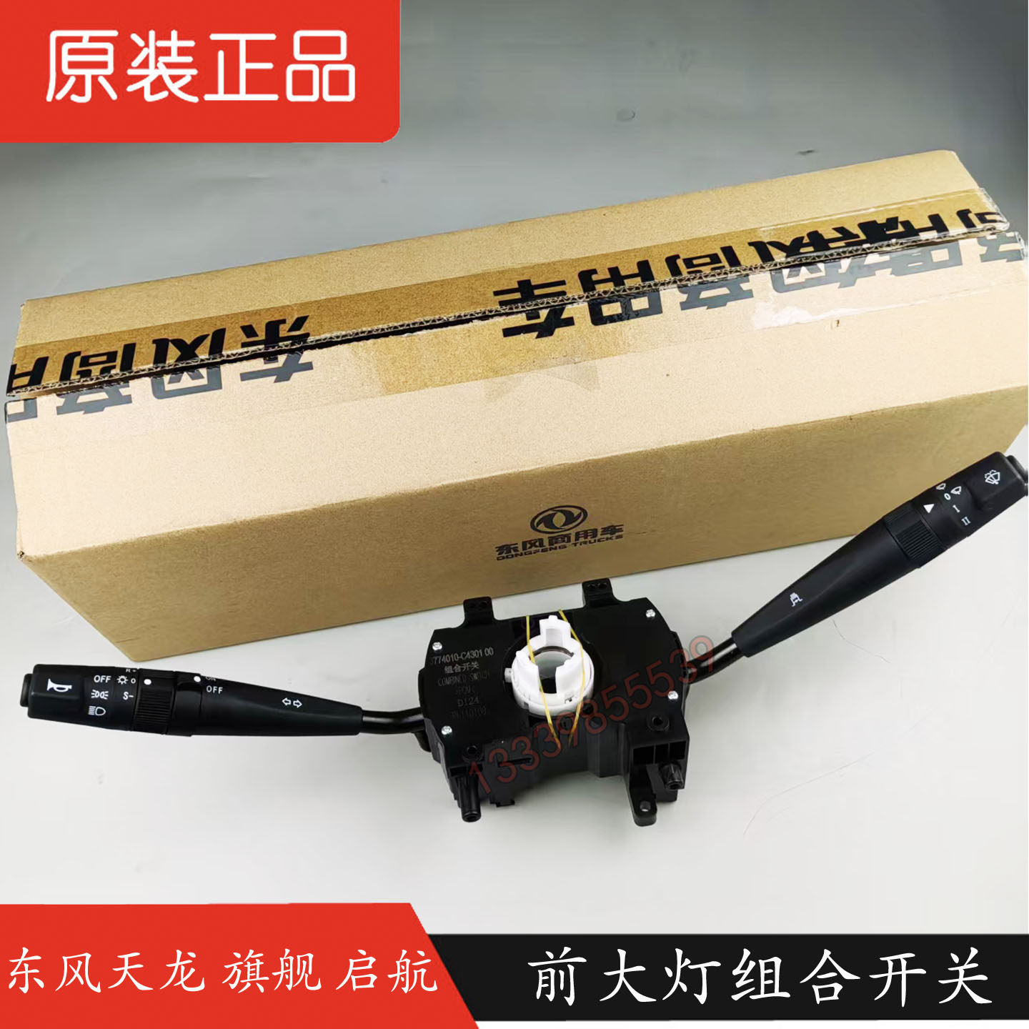 东风天龙KCKL启航前大灯组合开关