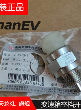东风天龙KL空档开关原装正品包邮