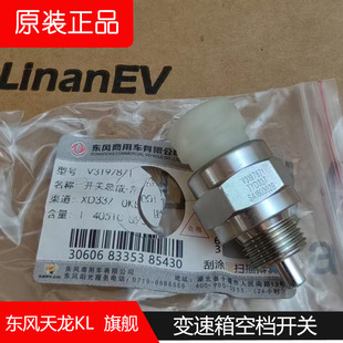 东风天龙KL空档开关原装天龙旗舰KX14档变速箱倒档开关V3197871