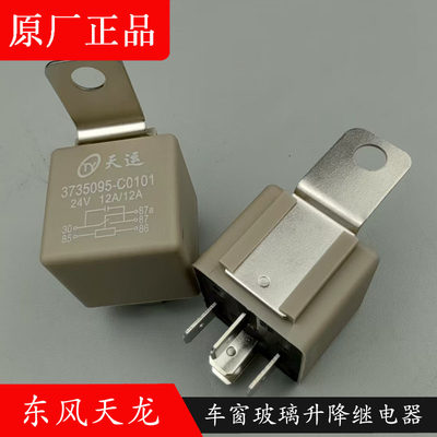 东风天龙车窗玻璃升降继电器原装