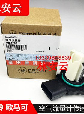 4984760原装福田康明斯奥铃欧马可ISF2.8发动机空气流量计传感器