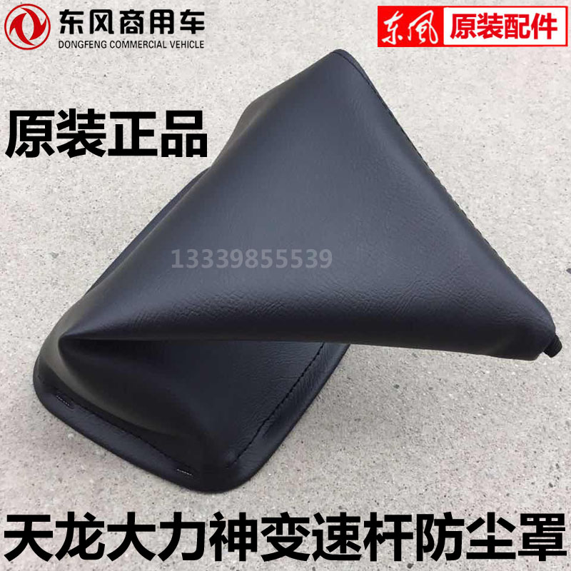 东风天龙变速杆防尘罩原装正品