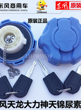 东风天龙尿素盖带锁大力神天锦特商豪沃货车尿素箱盖子尿素罐盖子