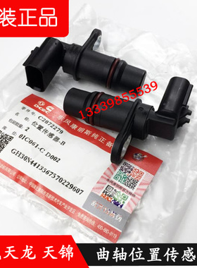 东风天龙曲轴位置传感器4921868原厂天锦康明斯转速传感器2872279