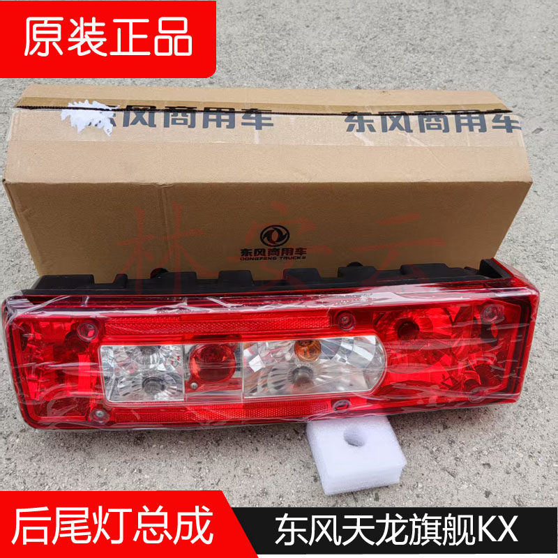 新款东风天龙旗舰后尾灯总成原厂