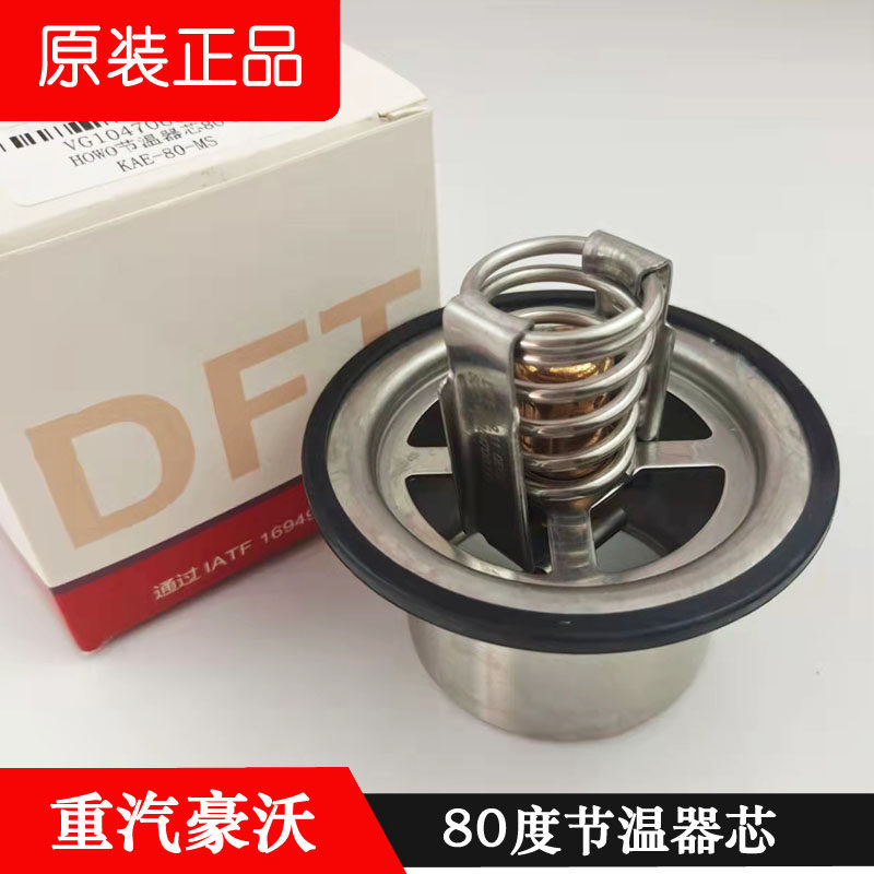 原装正品豪沃10L节温器芯80包邮