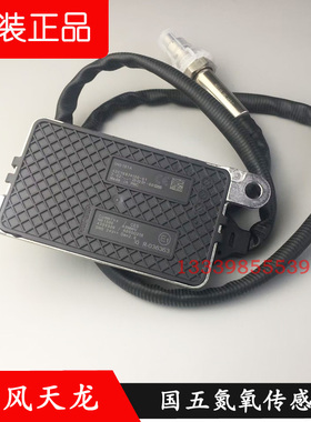用于3615710-TF620原厂东风天龙国五国六发动机氮氧传感器4359309
