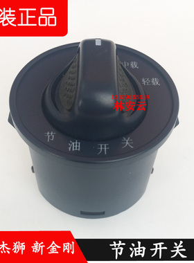 红岩杰狮新金刚C100 C500 M500原厂仪表台大灯变光旋钮节油开关
