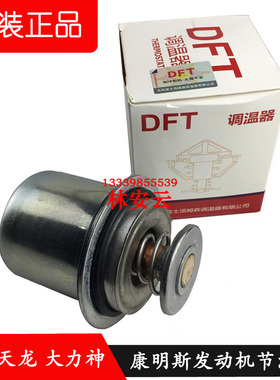 3968559/5274887东风天龙大力神康明斯6C/L300/340/375马力节温器