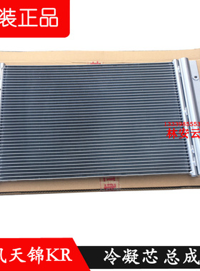 原装东风天龙KL天锦KR旗舰KX散热器片空调冷凝器总8105010-C5100