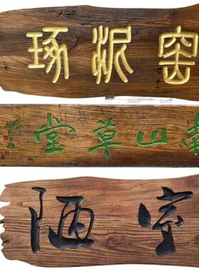 山东复古老榆木仿古牌匾