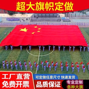 定做特大号国旗制作超大宽幅旗帜大型党旗队旗五星红旗大旗定制