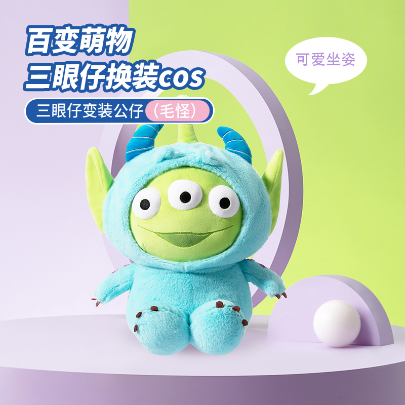 miniso名创优品迪士尼皮克斯三眼仔变装公仔大娃娃公仔抱着睡觉