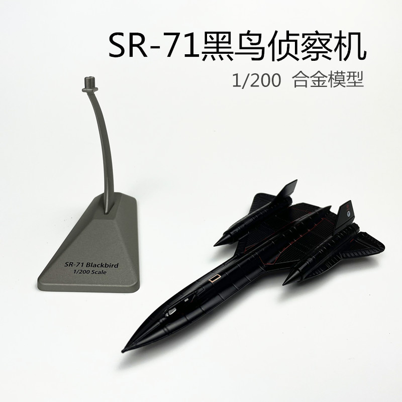 现货 1:200美国SR-71黑鸟高空侦察机合金静态军事模型飞机模型