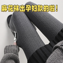 孕妇打底袜秋冬加绒连裤 袜保暖加厚 袜miu系麻花袜春秋孕妇打底裤