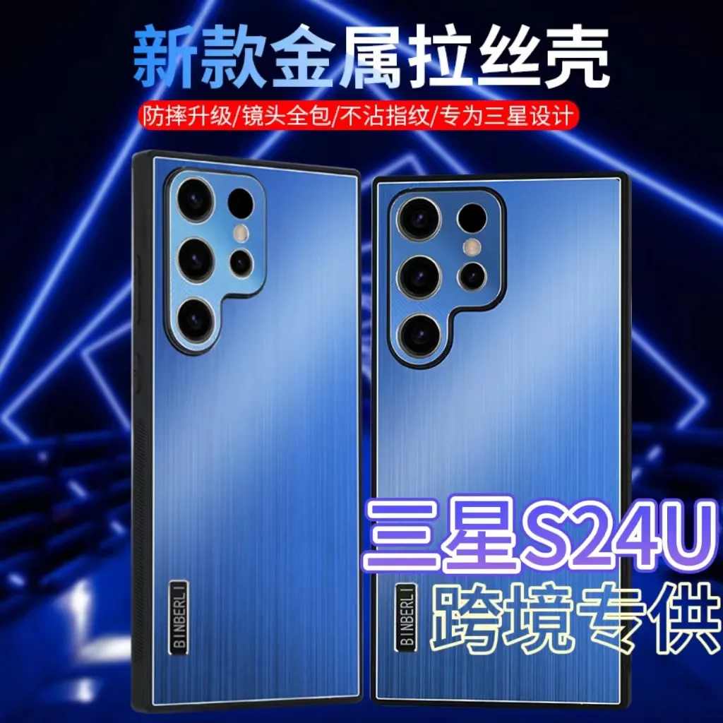 适用三星s24u手机壳金属拉丝 s22u 跨境S23FE/note20u/A53