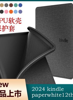 现货适用2024kpw6布纹TPU7寸保护套kindle paperwhite12th保护壳