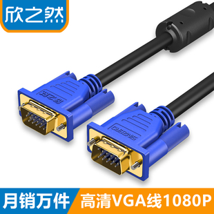 欣之然 VGA视频延长数据线 VGA线电脑显示器电视投影仪高清连接线