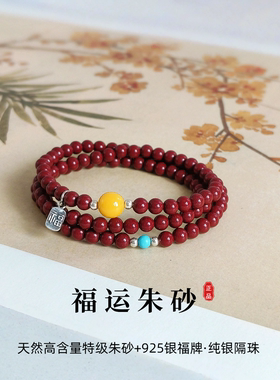 朱砂纯银多圈手链本命年女款