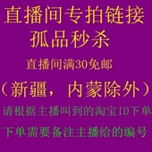 式 包邮 不退不换 一单一付 直播款 偏远不 不支持囤货 跑单拉黑限购
