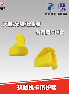优耐特火鹰扒胎机卡爪保护套原厂配件进口尼龙夹爪轮辋黄色卡爪套