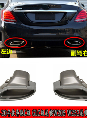 适用奔驰W205GLC200L尾喉C200排气口C260C180C300L尾喉W253排气管
